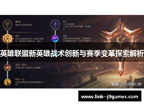 英雄联盟新英雄战术创新与赛季变革探索解析