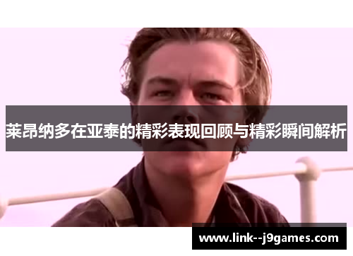 莱昂纳多在亚泰的精彩表现回顾与精彩瞬间解析 莱昂纳多在亚泰的精彩表现回顾与精彩瞬间解析