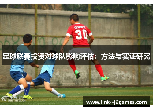 足球联赛投资对球队影响评估：方法与实证研究