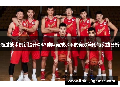 通过战术创新提升CBA球队竞技水平的有效策略与实践分析