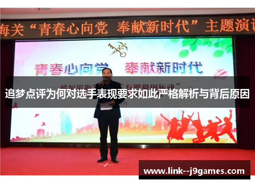 追梦点评为何对选手表现要求如此严格解析与背后原因