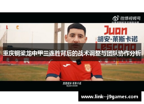 重庆铜梁龙中甲三连胜背后的战术调整与团队协作分析