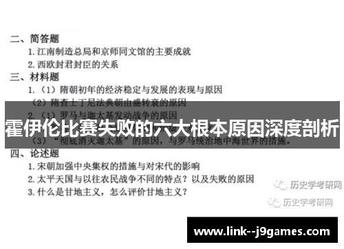 霍伊伦比赛失败的六大根本原因深度剖析