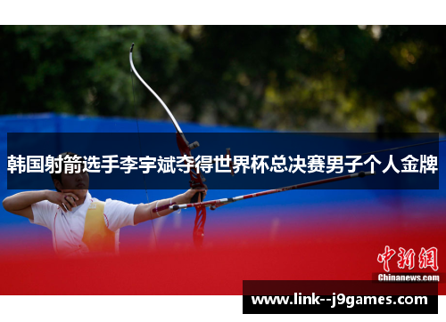 韩国射箭选手李宇斌夺得世界杯总决赛男子个人金牌