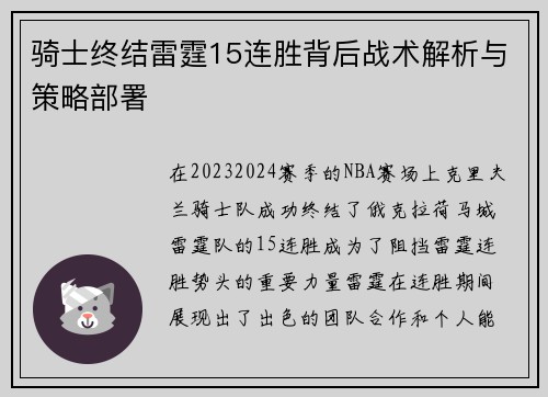 骑士终结雷霆15连胜背后战术解析与策略部署