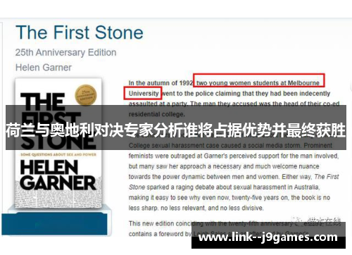 荷兰与奥地利对决专家分析谁将占据优势并最终获胜 荷兰与奥地利对决专家分析谁将占据优势并最终获胜