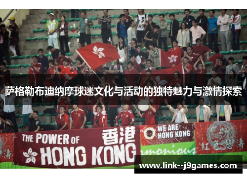 萨格勒布迪纳摩球迷文化与活动的独特魅力与激情探索