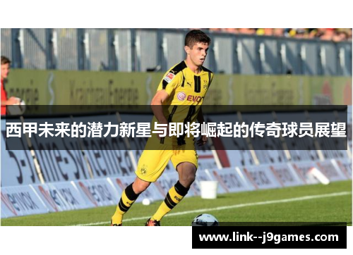 西甲未来的潜力新星与即将崛起的传奇球员展望