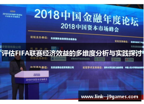 评估FIFA联赛经济效益的多维度分析与实践探讨