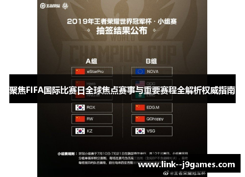 聚焦FIFA国际比赛日全球焦点赛事与重要赛程全解析权威指南 聚焦FIFA国际比赛日全球焦点赛事与重要赛程全解析权威指南
