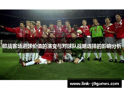 欧战客场进球价值的演变与对球队战略选择的影响分析