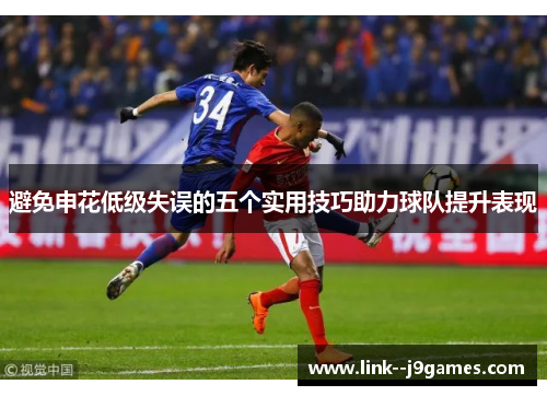 避免申花低级失误的五个实用技巧助力球队提升表现