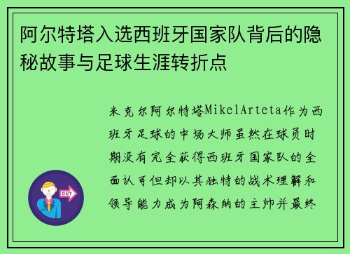 阿尔特塔入选西班牙国家队背后的隐秘故事与足球生涯转折点
