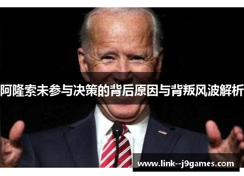 阿隆索未参与决策的背后原因与背叛风波解析