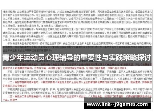 青少年运动员心理辅导的重要性与实践策略探讨