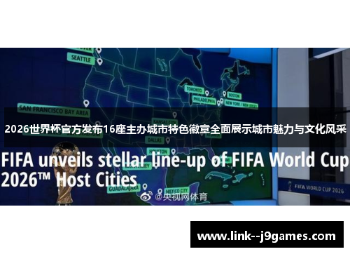 2026世界杯官方发布16座主办城市特色徽章全面展示城市魅力与文化风采