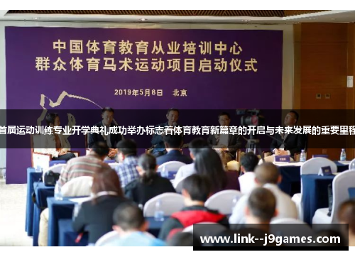 首届运动训练专业开学典礼成功举办标志着体育教育新篇章的开启与未来发展的重要里程