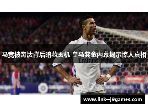 马竞被淘汰背后暗藏玄机 皇马奖金内幕揭示惊人真相