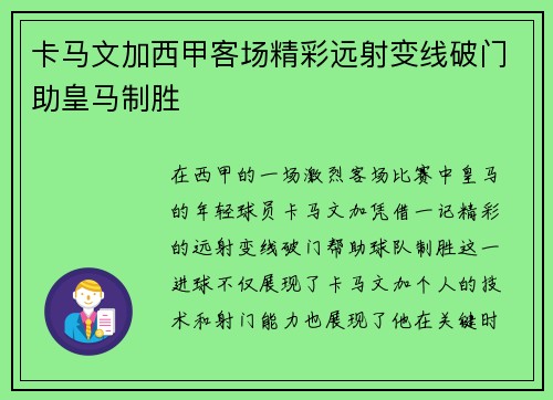 卡马文加西甲客场精彩远射变线破门助皇马制胜