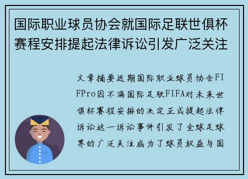 国际职业球员协会就国际足联世俱杯赛程安排提起法律诉讼引发广泛关注