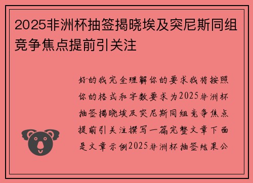 2025非洲杯抽签揭晓埃及突尼斯同组竞争焦点提前引关注