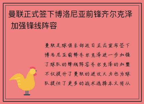 曼联正式签下博洛尼亚前锋齐尔克泽 加强锋线阵容