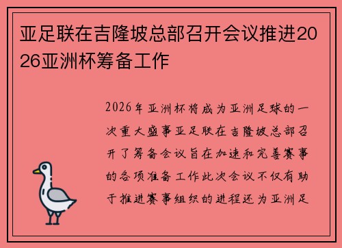 亚足联在吉隆坡总部召开会议推进2026亚洲杯筹备工作