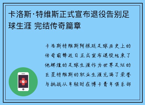 卡洛斯·特维斯正式宣布退役告别足球生涯 完结传奇篇章