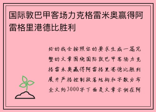 国际敦巴甲客场力克格雷米奥赢得阿雷格里港德比胜利
