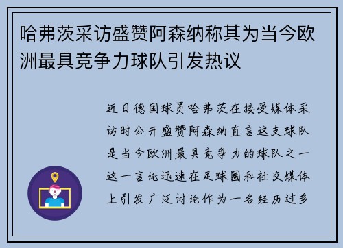 哈弗茨采访盛赞阿森纳称其为当今欧洲最具竞争力球队引发热议