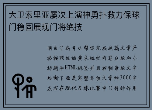 大卫索里亚屡次上演神勇扑救力保球门稳固展现门将绝技