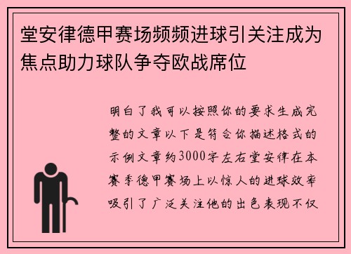 堂安律德甲赛场频频进球引关注成为焦点助力球队争夺欧战席位 堂安律德甲赛场频频进球引关注成为焦点助力球队争夺欧战席位