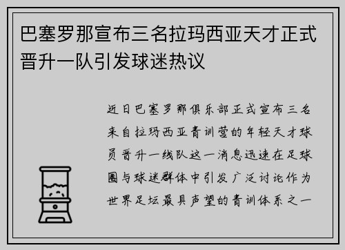巴塞罗那宣布三名拉玛西亚天才正式晋升一队引发球迷热议