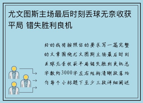 尤文图斯主场最后时刻丢球无奈收获平局 错失胜利良机