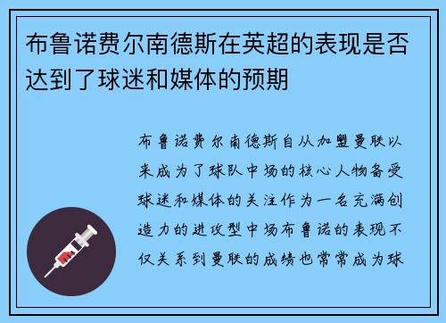 布鲁诺费尔南德斯在英超的表现是否达到了球迷和媒体的预期 布鲁诺费尔南德斯在英超的表现是否达到了球迷和媒体的预期