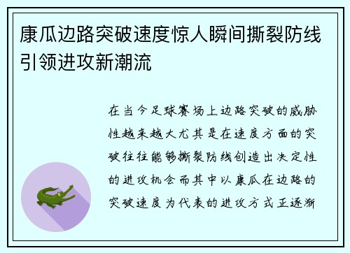 康瓜边路突破速度惊人瞬间撕裂防线引领进攻新潮流