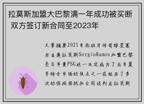 拉莫斯加盟大巴黎满一年成功被买断 双方签订新合同至2023年