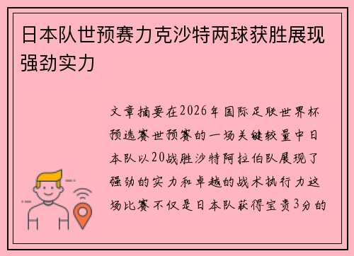 日本队世预赛力克沙特两球获胜展现强劲实力