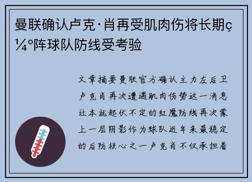 曼联确认卢克·肖再受肌肉伤将长期缺阵球队防线受考验