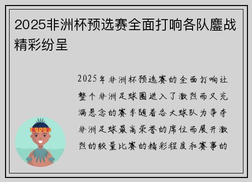 2025非洲杯预选赛全面打响各队鏖战精彩纷呈
