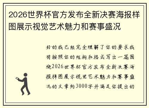 2026世界杯官方发布全新决赛海报样图展示视觉艺术魅力和赛事盛况