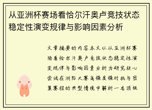 从亚洲杯赛场看恰尔汗奥卢竞技状态稳定性演变规律与影响因素分析