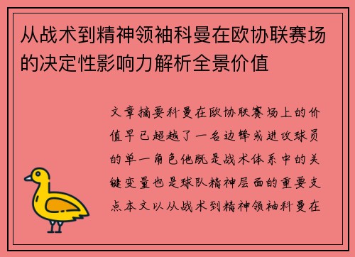 从战术到精神领袖科曼在欧协联赛场的决定性影响力解析全景价值