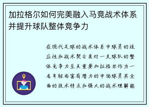 加拉格尔如何完美融入马竞战术体系并提升球队整体竞争力