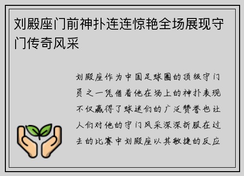 刘殿座门前神扑连连惊艳全场展现守门传奇风采