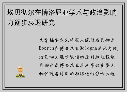 埃贝彻尔在博洛尼亚学术与政治影响力逐步衰退研究