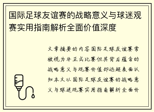 国际足球友谊赛的战略意义与球迷观赛实用指南解析全面价值深度