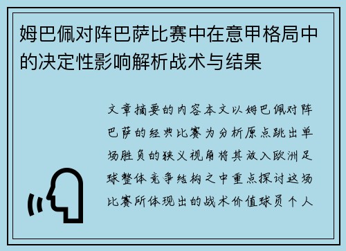 姆巴佩对阵巴萨比赛中在意甲格局中的决定性影响解析战术与结果