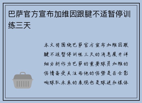 巴萨官方宣布加维因跟腱不适暂停训练三天