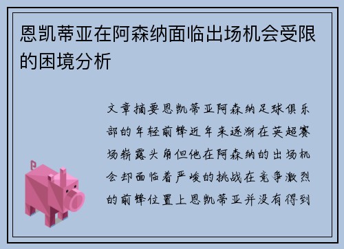恩凯蒂亚在阿森纳面临出场机会受限的困境分析